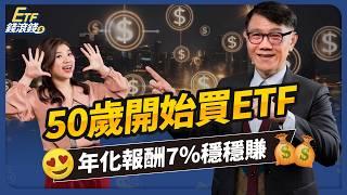 【退休】50歲存ETF不嫌晚！台大財金系教授手把手教學：不用千萬打造月領10萬退休金！加碼5檔美股ETF、6檔台股ETF 口袋名單，年化報酬7%穩穩賺！｜張森林、葉芷娟｜ETF錢滾錢