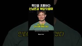 맷라이프의 선넘어버린 흑인조크 #mattrife #standupcomedy #영어회화 #standup