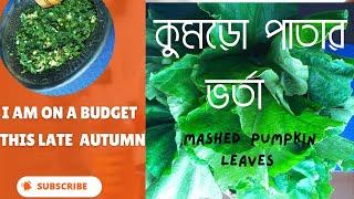 মিষ্টি কুমড়ো পাতা ভর্তা/kumra pata vorta/Mashed pumpkin leaves/Minimal Recipe