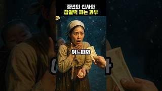 애 키우며 홀로 장사하던 과부의 사연