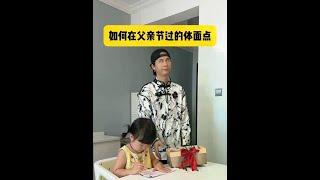 这该亖的父亲节仪式感… #人类幼崽#宝爸带娃#露兮粑粑 #小小露兮#内容启发搜索