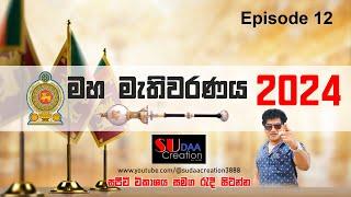 රත්තරංගේ කිඹුල් කදුලු වැඩ කරලා | මහ මැතිවරණය 2024 | සජීවී විකාශය | TALK WITH SUDATHTHA