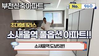 [부천신축아파트] 소새울역 풀옵션아파트! 신축아파트 초대형테라스& 넓은평수를 가지고있는 부천아파트![no.960]소새울역 도보 딱5분![부천아파트][부천미분양][부천테라스]