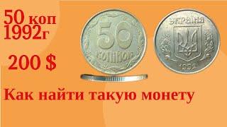 Как найти 50 Коп 1992 г за 200 долл.10 разновидностей 50 копеек  1992 года. Срочно проверь Копилку.