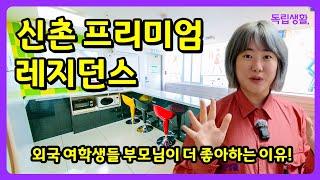 신촌 프리미엄 레지던스|외국 여학생들 부모님이 더 좋아하는 이유 | 유진레지던스 | 여성전용원룸텔 | 여성레지던스 | 독립생활 | 방소녀 | 자취브이로그 | 여성쉐어하우스