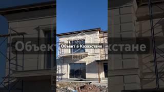 Дом в Казахстане