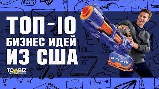 Топ-10 новых бизнес идей из США! Бизнес идеи из Америки