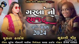 ગરબાની રમઝટ 2024 સિંગર મુકતા ઠાકોર સુહાની મીર સંગીત સુરેશ ગૌસ્વામીખારીયા નિર્મળતા શ્રવણ ઠાકોર પાટણ પ