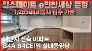 힐스테이트e편한세상문정 84A 84C타입 실내영상 전세 월세 즉시입주가능