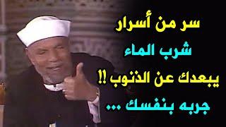 الشيخ الشعراوي وسر من أسرار شرب الماء يجعلك لن تعصى الله أبداً جربها بنفسك !