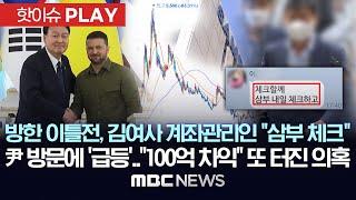 방한 이틀전, 김여사 계좌관리인 "삼부 체크", 尹 방문에 '급등'.."100억 차익" 또 터진 의혹 - [핫이슈PLAY] MBC뉴스 2025년 3월 4일