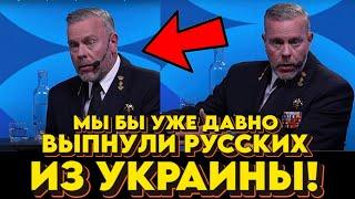 ПРОСТО У НИХ ЕСТЬ ЯДЕРНОЕ ОРУЖИЕ! ГЕНЕРАЛ НАТО ЗАЯВИЛ ЧТО УЖЕ БЫ ДАВНО ОСВОБОДИЛИ УКРАИНУ, НО.....