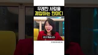 무례한 사람을 제압하는 한마디 #말센스 #한마디 #예의