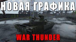 War Thunder: НОВАЯ ГРАФИКА лучше чем в WORLD OF TANKS?