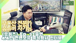 [만단위 유튜버의 기술] #유느님도 반했다! 부동산 자기님 흑석박사 인터뷰. 4만 팔로워 그 여정의 시작은?!
