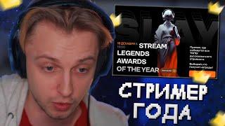 СТИНТ ВЫБИРАЕТ СТРИМЕРА ГОДА // STREAM LEGENDS AWARDS OF THE YEAR от БУСТЕРА