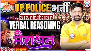 UPP Reasoning Marathon Class | Verbal Reasoning By Sandeep Sir | UP Police RE Exam गागर में सागर