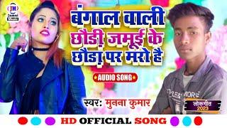 munna kumar ka Hit Song//बंगाल वाली छौड़ी जमूई के छौड़ा पर मरो है 2023