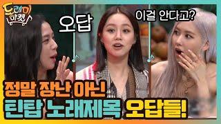 정말 장난 아닌 틴탑 노래제목 오답 퍼레이드! #놀라운토요일-도레미마켓 | amazingsaturday EP.129 | tvN 201010 방송