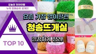 청송뜨개실 추천 판매순위 Top10 || 가격 평점 후기 비교