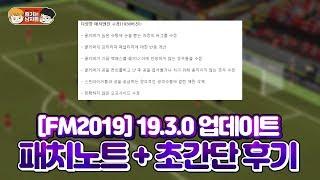 [FM2019] 19.3.0 업데이트 패치노트 + 간단 후기 (ㄹㅇ 초간단 후기임)