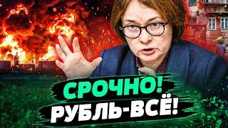  ЭКСТРЕННО! ЦЕНТРОБАНК РФ ОБЬЯВИЛ! ДЕНЕГ НЕТ?! ДРУЖКИ ПУТИНА БЕГУТ! — Несходовский