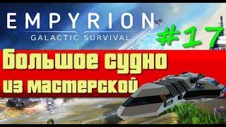 Empyrion: Galactic Survival 9.5 /Прохождение #17 – Большое судно из мастерской
