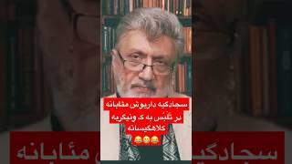 #داریوش_سجادی در نقد رشیدپور