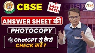 BIG UPDATE | Answer Sheet की Photocopy | ChatGPT से कैसे CHECK करें | CBSE Result 2025 |#cbseresult