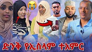 ጉድ !! የቂያማ ምልክት በኢትዮጵያ ታየ | ድንቅ የኢስላም ተአምር !!|  | ● Nejah Media roziye  | ebs tv| Hayuti |Ethiopia