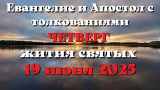 Евангелие дня 19 ИЮНЯ 2025 с толкованием.  Апостол дня.  Жития Святых.