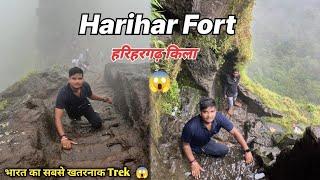 Harihar Fort || हरिहर किला नाशिक || Harihar Fort Trek || बारिश में क्या खतरनाक है  || Anuj Krops