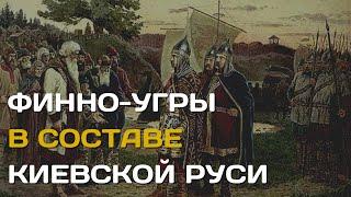 Финно-угры в составе Киевской Руси | Неславянские народы среди славян