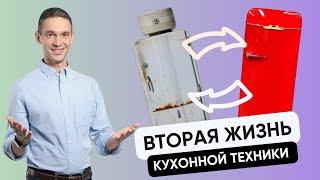 Вторая жизнь кухонной техники