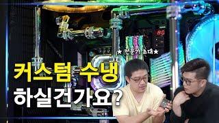 커스텀수냉PC Q&A 답변! 커스텀수냉 부품을 알아보자!