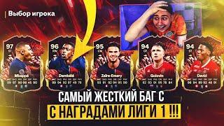 НОВЫЙ ПОЗОР ЕА!!! УСПЕЛ ОТКРЫТЬ СЛОМАННЫЕ НАГРАДЫ ЛИГИ 1 и ПОЙМАЛ ТОП КАРТЫ FC 24