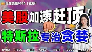 股票|美股|美股分析|美股加速赶顶！特斯拉专治贪婪！#TSLA#NVDA #PLTR #AVGO#MSTR #GOOG#DXYZ