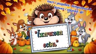 "Їжачкова осінь" текст і розробка: Немшилової А., музика та озвучка: ШІ