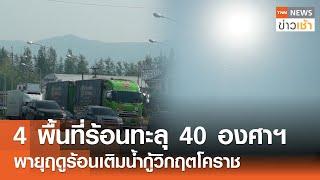 4 พื้นที่ร้อนทะลุ 40 องศาฯ พายุฤดูร้อนเติมน้ำกู้วิกฤตโคราช l TNN ข่าวเช้า l 12-03-2025