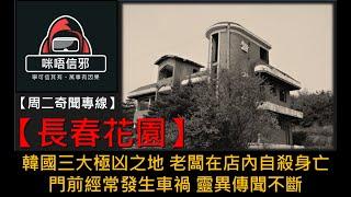 【周二奇聞專線】之【世界奇聞檔案】長春花園｜韓國三大極凶之地｜老闆在店內自殺身亡 ｜門前經常發生車禍｜靈異傳聞不斷 (粵語)