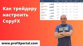 Настройка CopyFX Робофорекс для трейдера