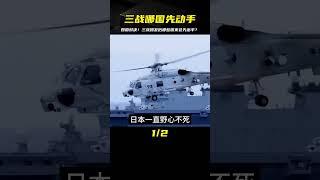 如果三戰爆發，這4個國家會攻擊中國，解放軍的勝算有多大？ #案件 #探案 #懸案 #懸疑 #案件解說