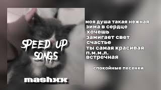 ·•спокойные песенки чтобы отдохнуть•·||mashxx||