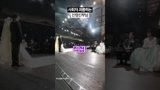 사회자 괴롭히는 신랑신부님 #결혼식전문사회자 #결혼식사회 #축가자소개