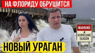 СРОЧНО ‼️ НА ФЛОРИДУ ИДЁТ МОЩНЫЙ УРАГАН | Население Флориды в панике