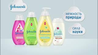 JOHNSON'S®. Нежность природы. Сила науки.