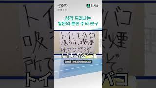 성격 드러나는 일본의 흔한 주의문구 with 체이서 #화장실 #금연 #똥