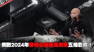 倒數2024年恐怖在線最高瀏覽五條影片！《恐怖在線》 第4206集 01-01-2025