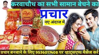 करवाचौथ का सामान बेचने की रिकॉर्डिंग | Karvachauth All Items Prachar | Karvachauth Items Recording |