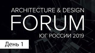 YugBuild 2019 Форум Дизайнеров и архитекторов Юга России (день первый)